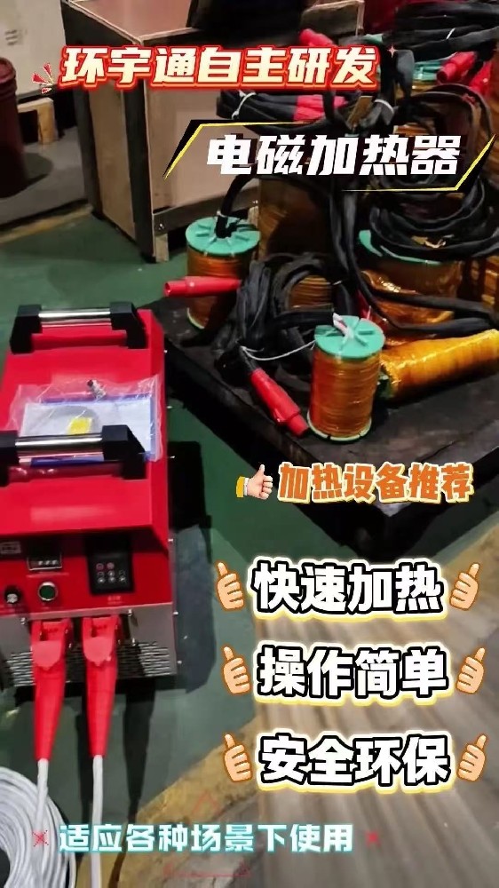 修電機(jī)還在用火燒?不僅傷鐵芯，電流也會(huì)飆升，嚴(yán)重可能導(dǎo)致電機(jī)報(bào)廢!環(huán)宇通最新研發(fā)電磁加熱器重磅來襲，徹底解決傳統(tǒng)加熱痛點(diǎn)!